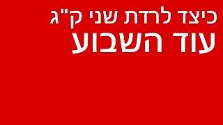 כיצד לרדת 2 קג עוד השבוע