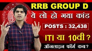 ये लो हो गया कांड | RRB GROUP D VACANCY 2024 NOTICE OUT | 10वी या ITI ? अनलाइन फॉर्म कब ?