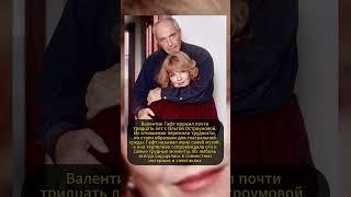 ВАЛЕНТИН ГАФТ И ЖЕНА! #ссср #история #россия