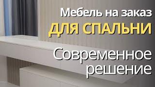 Мебель для СПАЛЬНИ на заказ. Тренд 2024Наша работа.Производство качественной мебели в Анапе M-STUDIO