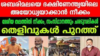 ശബരിമലയെ ദക്ഷിണേന്ത്യയിലെ അയോധ്യയാക്കാൻ നീക്കം |സംസ്ഥാനത്തും ചരടുവലികൾ |തെളിവുകൾ പുറത്ത് #sabarimala