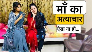 माँ का अत्याचार...? | Lockdown Me Ek Maa Aur Beti Ki Kahani | MAA VS BETI