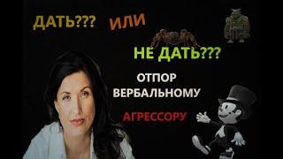 ОКСАНА ЛЕБЕДИНСКАЯ / КАК ОТВЕЧАТЬ НА АГРЕССИЮ/ ВЕРБАЛЬНАЯ АГРЕССИЯ