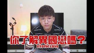 【深聊】异国恋并不是你们想像的那样？家人反对？可以长久吗？Exotic Love