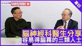 腦神經科醫生分享 容易得腦霧的三類人士 - 鄭丹瑞《健康旦》腦神經科專科 #黃家星 醫生 (CC中文字幕)