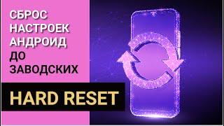 СБРОС НАСТРОЕК АНДРОИД ДО ЗАВОДСКИХ | HARD RESET