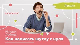 Как написать шутку с нуля. Лекция от автора команды КВН.