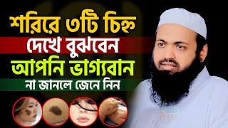 ৩টি চিহ্ন দেখলে বুঝবেন আপনার ভাগ্য ভালো। mufti arif bin habib। মুফতি আরিফ বিন হাবিব=#ep97 #waz