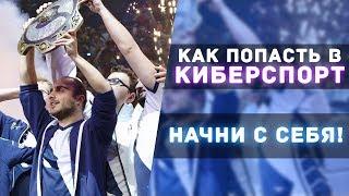 КАК ПРОБИТЬСЯ В КИБЕРСПОРТ С НУЛЯ - Начни с себя! (Dota 2) [By Rumble]