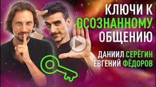 Принципы осознанной коммуникации |  Даниил Серегин и Евгений Федоров