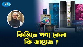 কিস্তিতে পণ্য কেনা কি জায়েজ? | Prosno Korun | Rtv Islamic Show