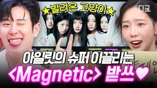 [#놀라운토요일] 아일릿 컴백 기념 마법소녀들에게 빌려온 마그네틱 받쓰 읏~쨔 | 아일릿(ILLIT) - 마그네틱(Magnetic)