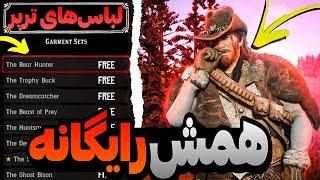 لباس و اوتفیت‌های ترپر رو رایگان بگیر ! گلیچ لباس های ترپر در red dead redemption 2