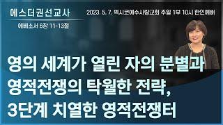 [영의 세계가 열린 자의 분별과 영적전쟁의 탁월한 전략, 3단계 치열한 영적전쟁터ㅣ 에스더권선교사 ] 멕시코예수사랑교회 2023. 5. 7. 주일예배