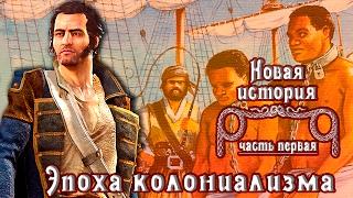 Эпоха колониализма (рус.) Новая история