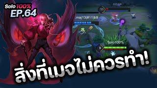 RoV : สิ่งที่เมจควรทำ และ ไม่ควรทำ