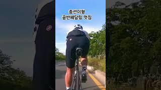 골반페달링 멋지지않나요? 종선이형 살살다뤄줘요  #골반페달링#골반#페달링#자세#자전거#cycling #サイクリング #cycle #투어라이딩 #자전거 #라이딩#あおいそら#そら