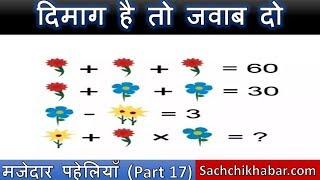 मजेदार पहेलियाँ (Part 17) | Paheliyan in Hindi | Sachchi Khabar Riddles | Riddles in HIndi