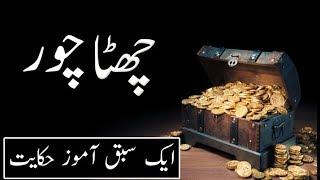 Sixth Thief (Ak Sabaq Amoz Hiqayat) | Thief | Robbery | Marvels | Sultan | Dilchasp Videos