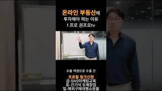 온라인 부동산에 투자해야 하는 이유 f.프로 권프로tv