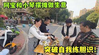 阿寶和小琴擺攤做生意，丟掉包袱邁出第壹步，四小時賺了多少？