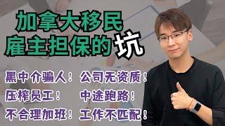 加拿大雇主移民的“坑”！黑中介骗人！压榨员工！不合理加班！公司无资质！中途跑路！