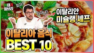 이탈리아 음식 BEST 10! 이탈리아 미슐랭 셰프가 추천해요.