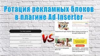 Ad Inserter — ротация рекламы и использование разделителей