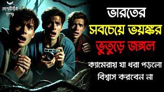 সাবধান! রাতের বেলায় এই ভিডিও একা দেখবেন না  | Real Horror Story