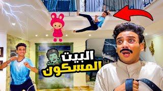 مقلب البيت المسكون في ابويا ‍️| القيصر