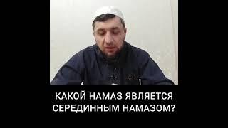 серединный намаз по сунне