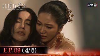 แม่หยัว EP.09 (4/5) | 21 พ.ย. 67 | one31