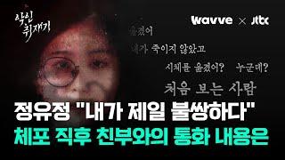 범행 직후 어디론가 전화 건 정유정…서서히 드러난 '충격 진실'｜악인취재기 / Wavve X JTBC
