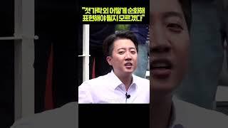 이준석 "OO와 젓가락 외 어떻게 순화해서 표현해야 될지 모르겠다" #shorts
