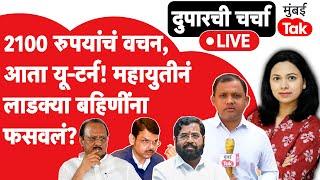 Live: Devendra Fadnavis सरकारनं लाडक्या बहिणींना फसवलं? 2100 रुपयांच्या वचनावरुन यू-टर्न!