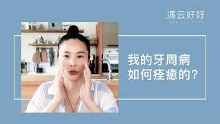 重度牙周病完全痊癒的方法分享(重點整理版）