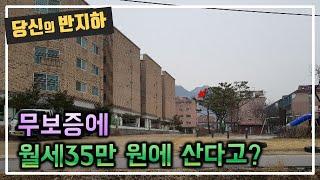 의심스러운 세입자 / 이런집을 무보증에 35만 원에 산다? / 부동산 경매 투자