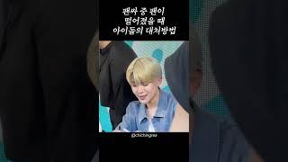 팬싸 중 팬이 떨어졌을때 아이돌의 대처방법 #엔시티위시 #시온