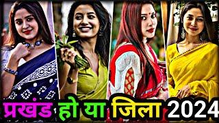 प्रखंड हो या जिला | bhojpuri reels video 2024 | bhojpuri tik tok video | bhojpuri reels