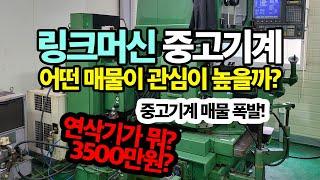 제조업 중고기계 매물이 폭증하고 있다. 종류와 가격은? 연삭기 연마기 매물 보기 링크머신 중고기계 거래 플랫폼 중고기계매매 중고기계매입 판매