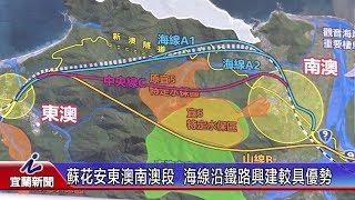 蘇花安東澳南澳段  海線沿鐵路興建較具優勢