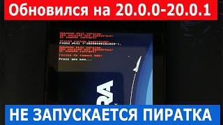Прошитая Nintendo switch не запускается после обновления 20.0.0 - 20.0.1   | Что делать!?