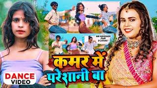 #Dance Video | कमर मे परेशानी बा |#Shilpi Raj,|#Amit Star#Ft- Mr Abhishek,Pari,Dzahar| bhojpuri song