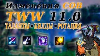 Гайд на друида баланса в World of Warcraft The WARWITHIN 11.0