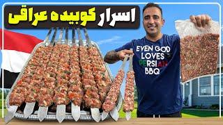 فیلم جدید اسرار کباب کوبید ه عراقی معروف و پر فروش جوادجوادی how to make Iraqi kebab