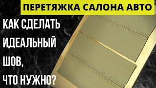 Перетяжка салона авто. Как сделать идеальный шов. Машина для спуска края кожи.