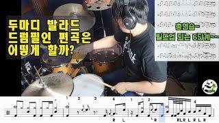느린노래 두마디 발라드 드럼필인 16비트 32비트 드럼필인 등장!(악보다운)