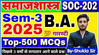 SOC-202 के VV.imp 500 MCQs | Sociology ba 3rd semester | महा मैराथन revision class- 2025 | रट लो