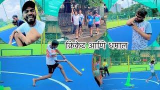 क्रिकेट आणि धमाल | sunday Cricket | क्रिकेट | marathi vlog | Aayush dalvi