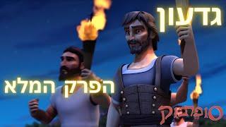 גדעון - הפרק המלא - סיפורי התנך לילדים של סופרבוק